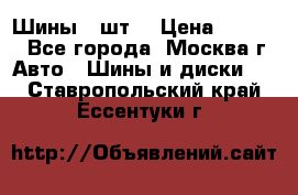 Шины 4 шт  › Цена ­ 4 500 - Все города, Москва г. Авто » Шины и диски   . Ставропольский край,Ессентуки г.